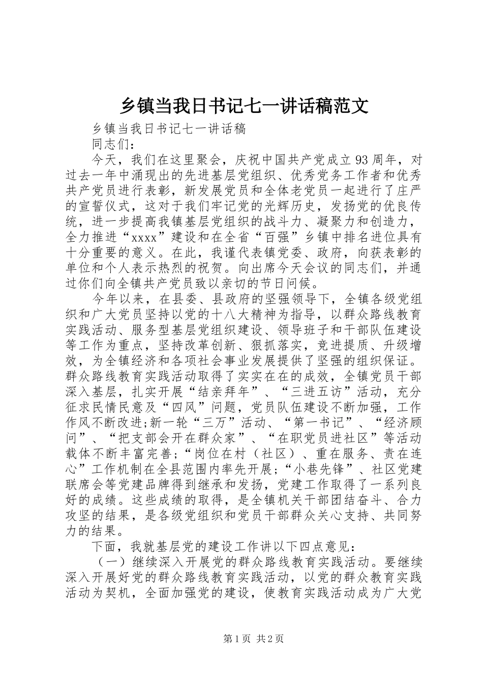 乡镇当我日书记七一讲话发言稿范文_第1页