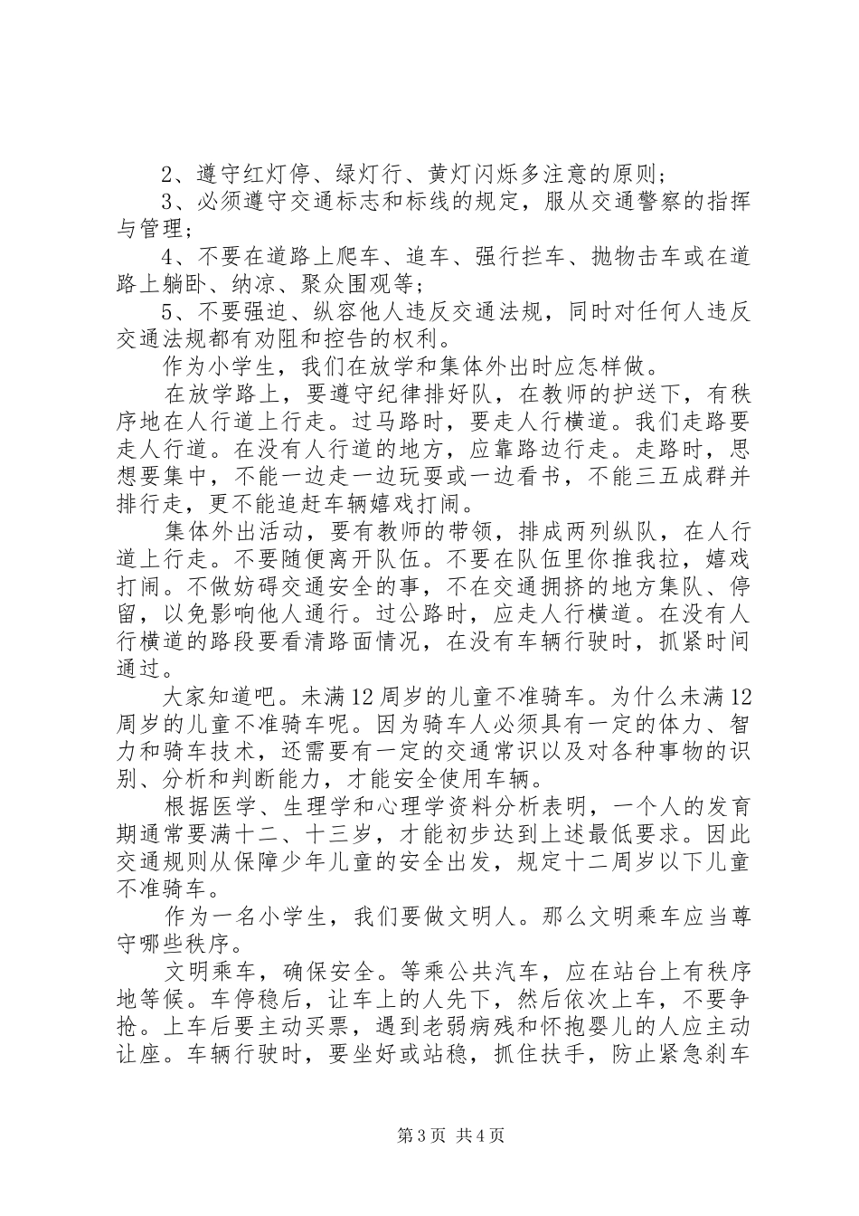 校园交通安全教育讲话发言稿_第3页