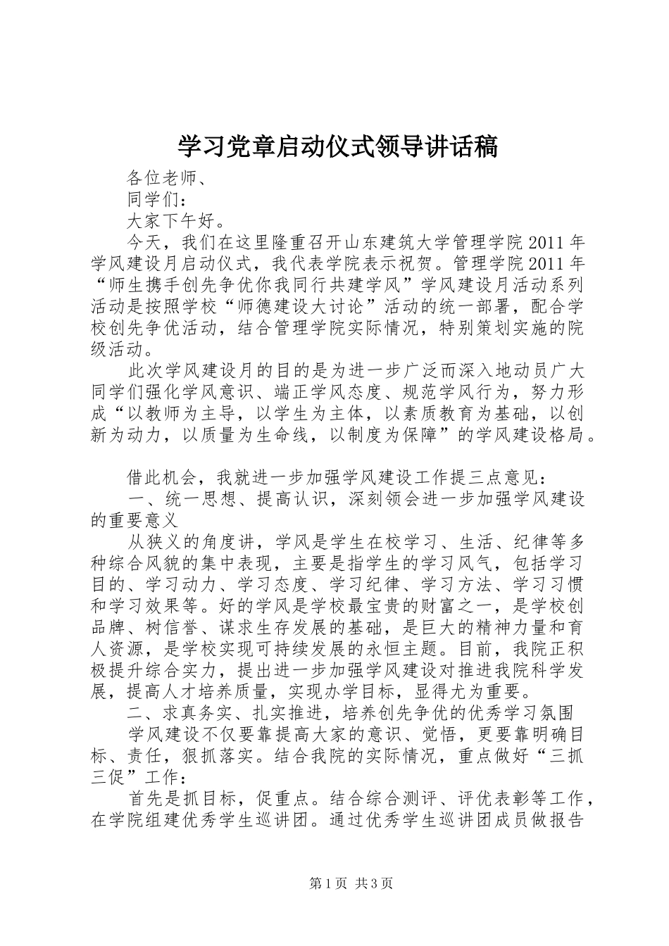 学习党章启动仪式领导的的讲话稿_第1页