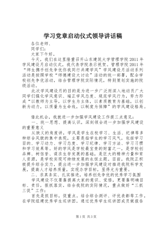 学习党章启动仪式领导的的讲话稿