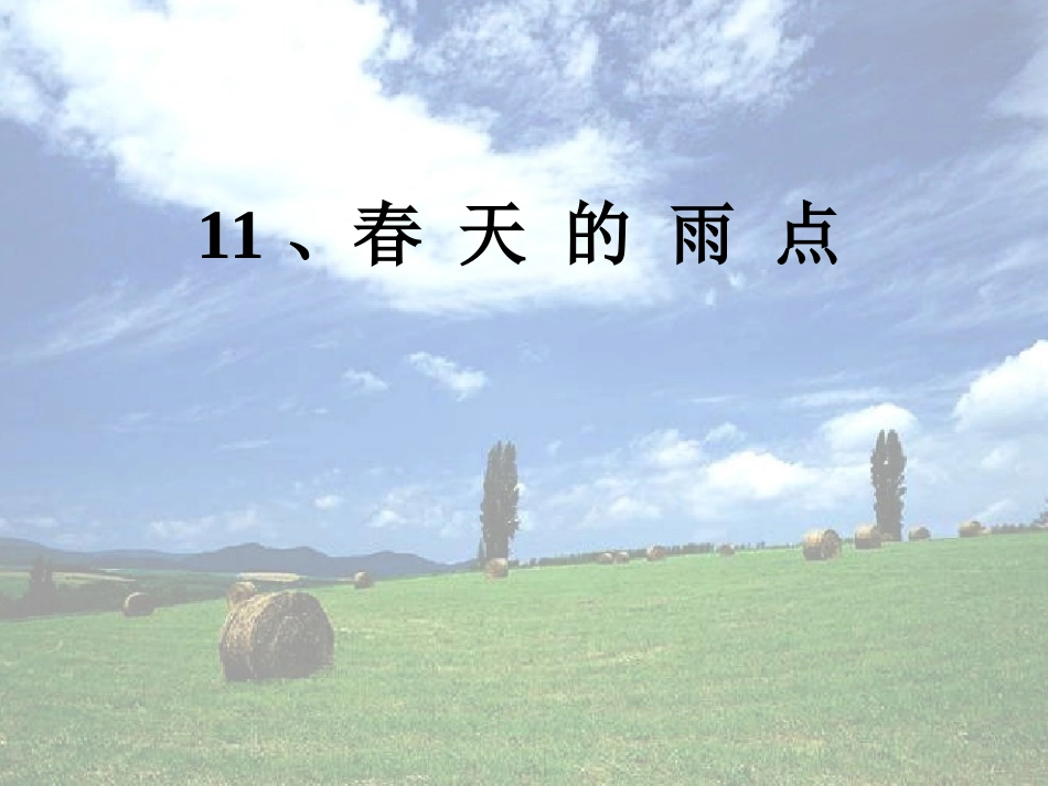 《春天的雨点》课件_第2页