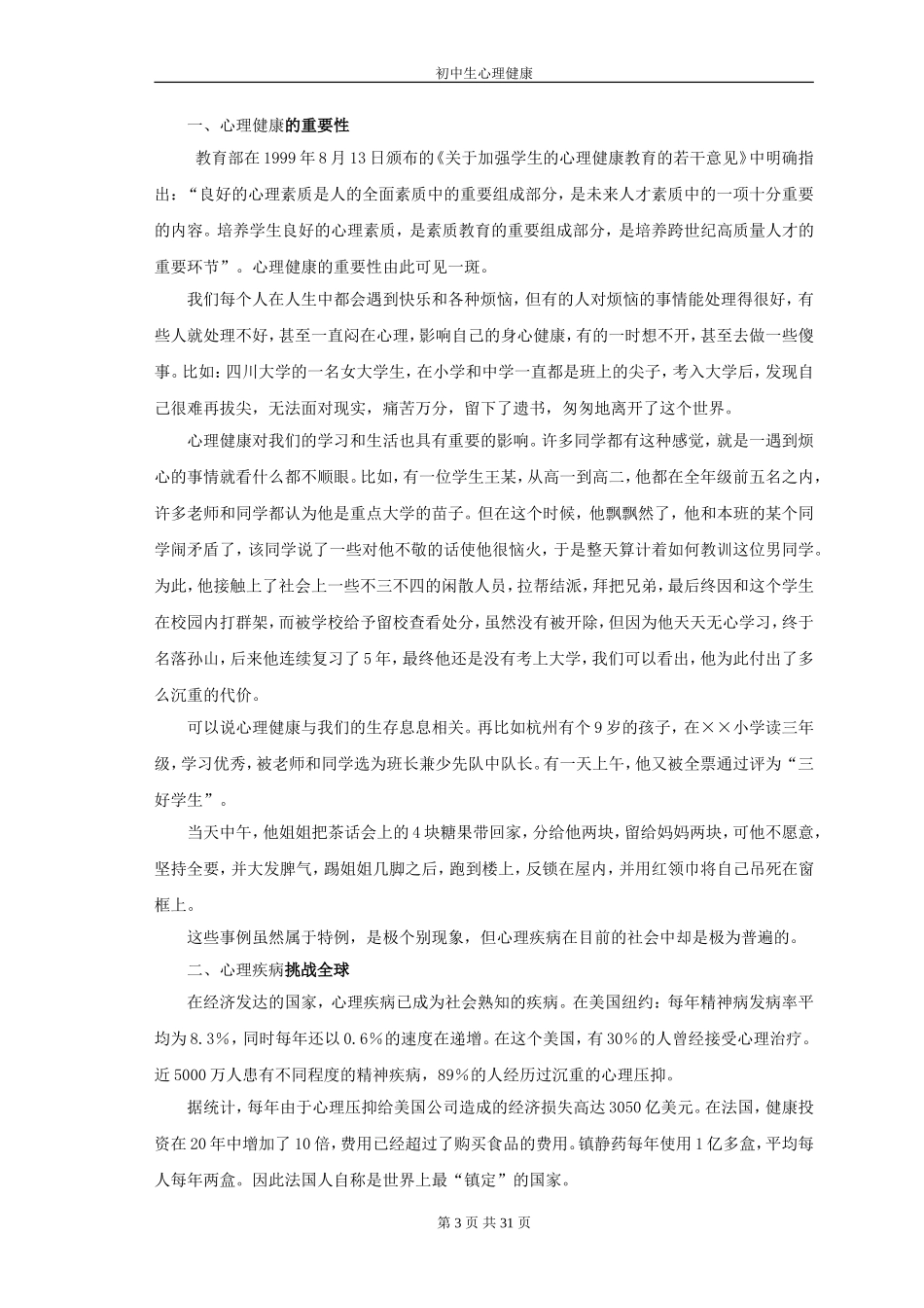 火中心理健康教育校本_第3页