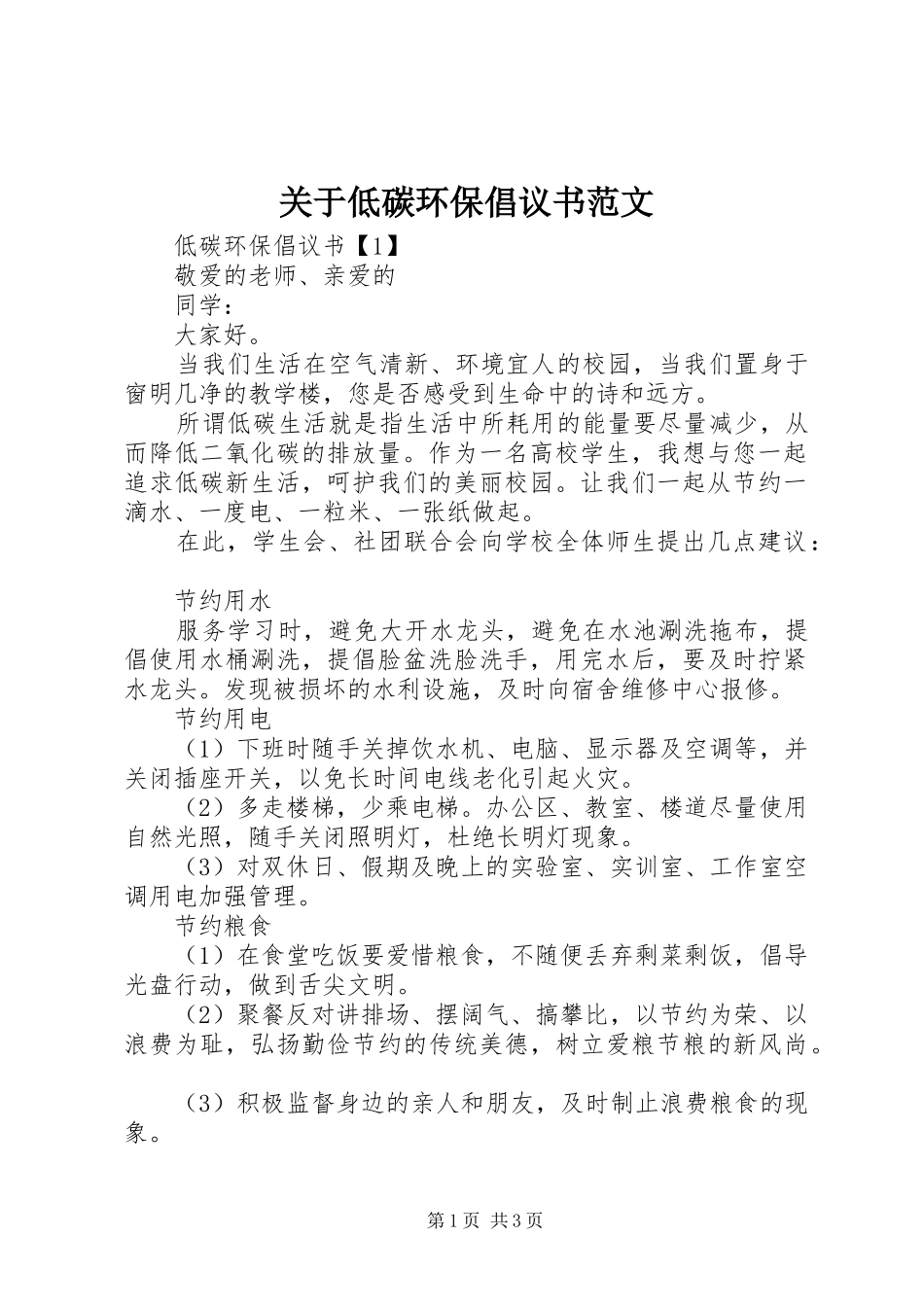 关于低碳环保倡议书范文_第1页