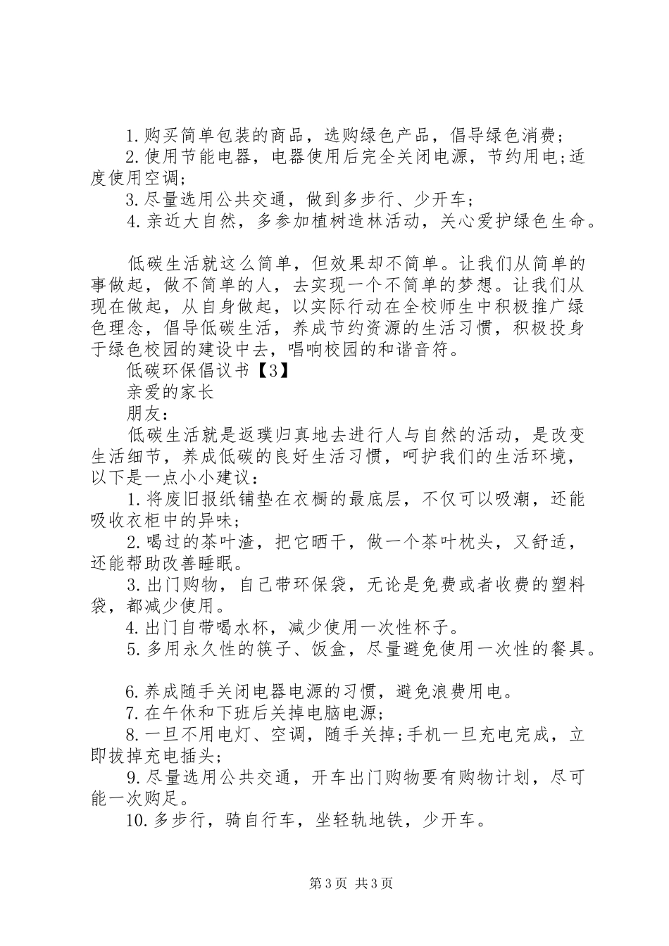 关于低碳环保倡议书范文_第3页