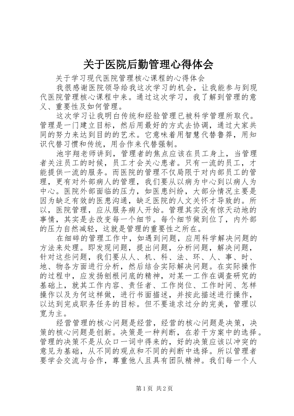 关于医院后勤管理体会心得_第1页