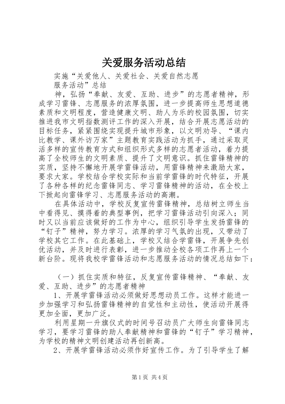 关爱服务活动总结 _第1页