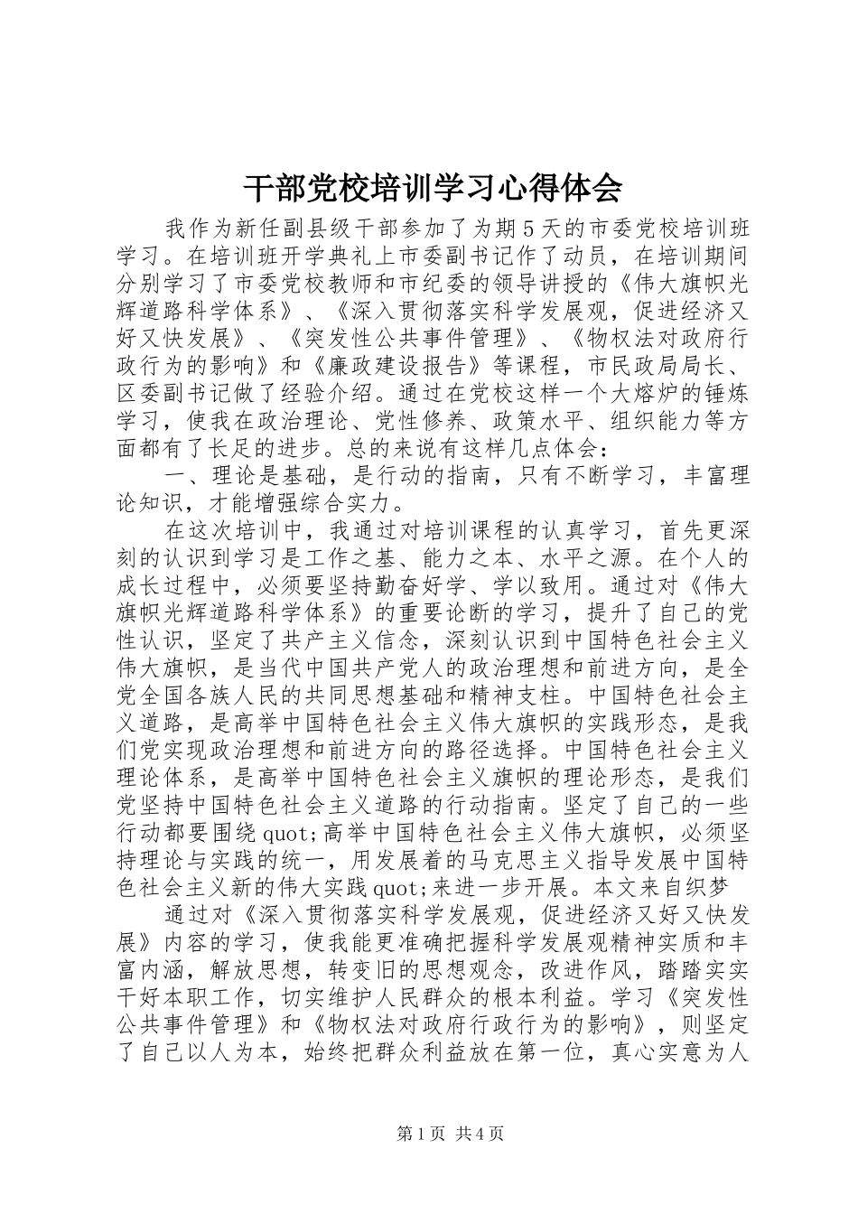 干部党校培训学习体会心得_第1页