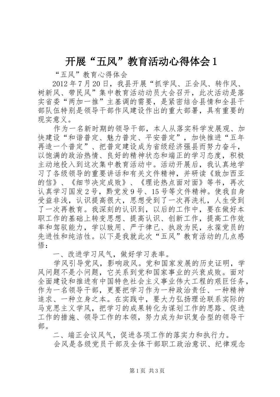 开展“五风”教育活动体会心得_第1页