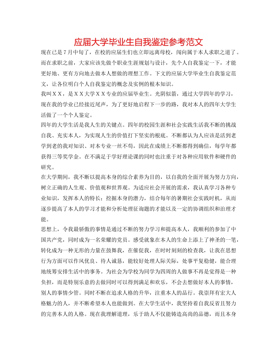 应届大学毕业生自我鉴定参考范文 _第1页