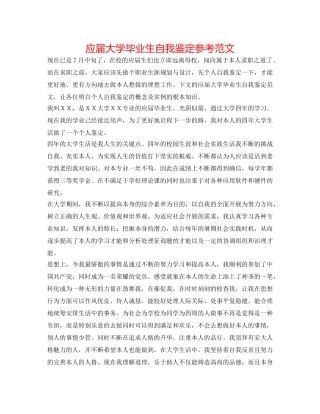 应届大学毕业生自我鉴定参考范文 