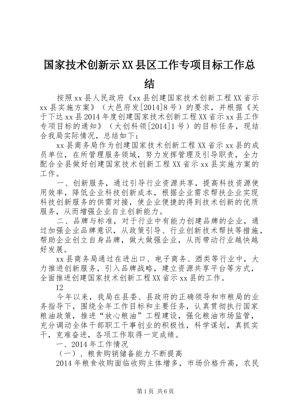 国家技术创新示XX县区工作专项目标工作总结 _第1页