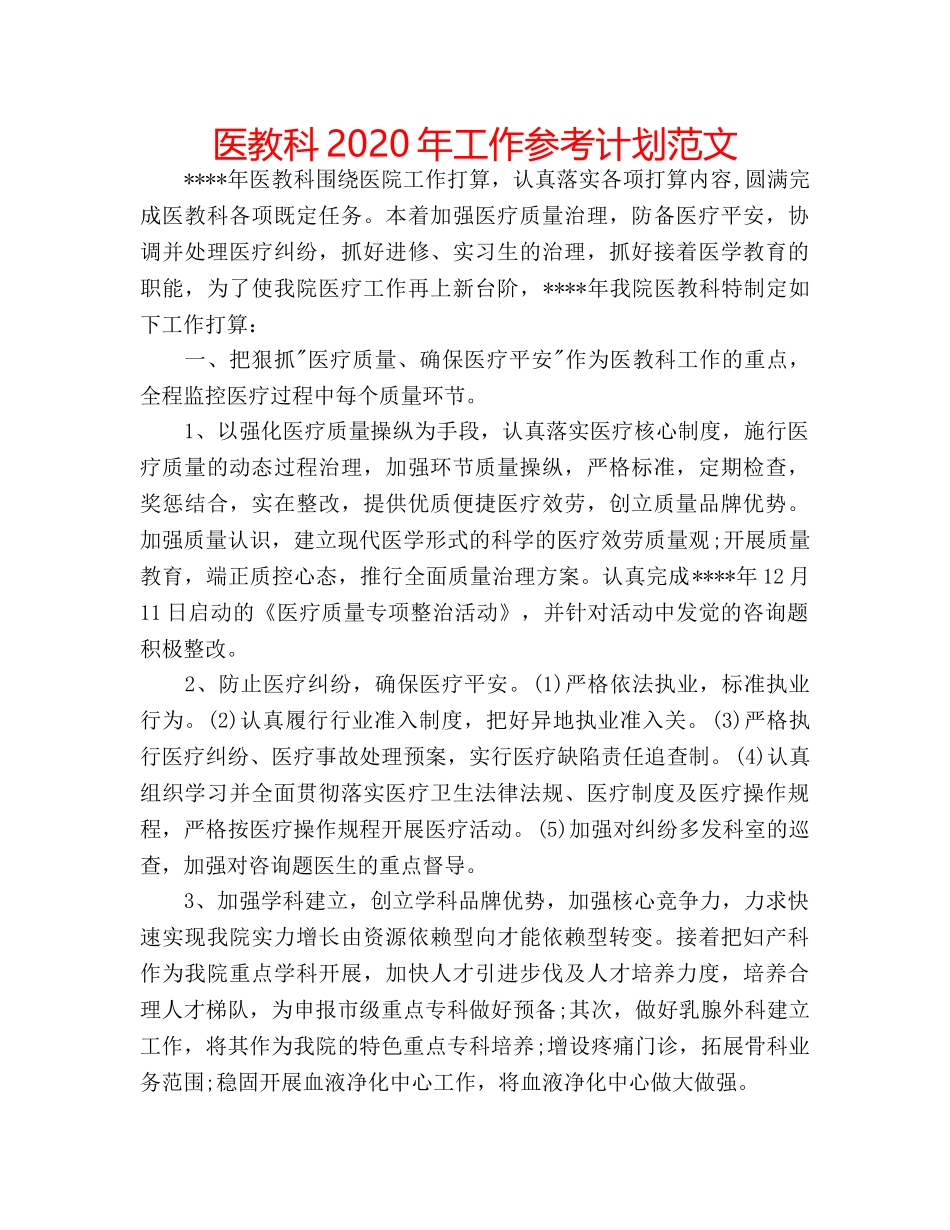 医教科2020年工作参考计划范文 _第1页