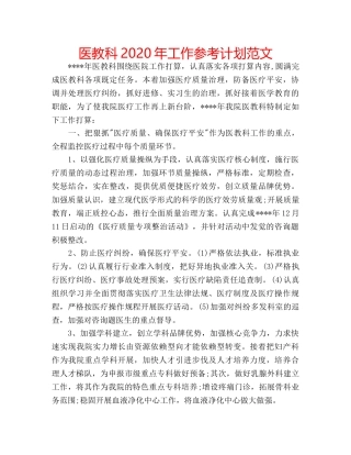 医教科2020年工作参考计划范文 