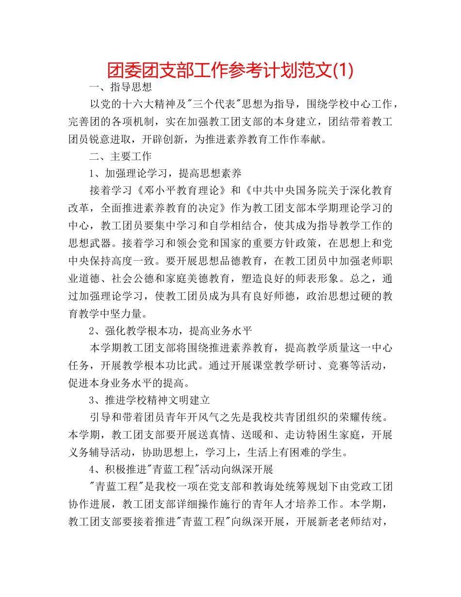 团委团支部工作参考计划范文(1) _第1页