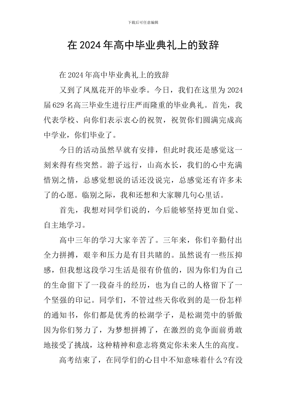在2024年高中毕业典礼上的致辞_第1页