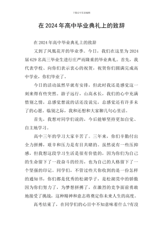 在2024年高中毕业典礼上的致辞