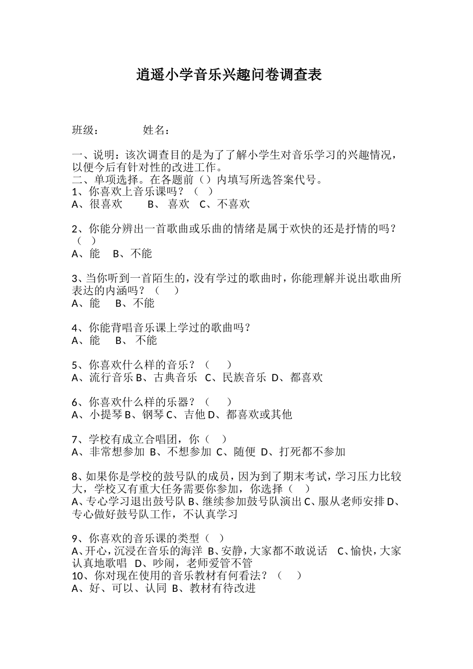 逍遥小学音乐兴趣问卷调查表_第1页