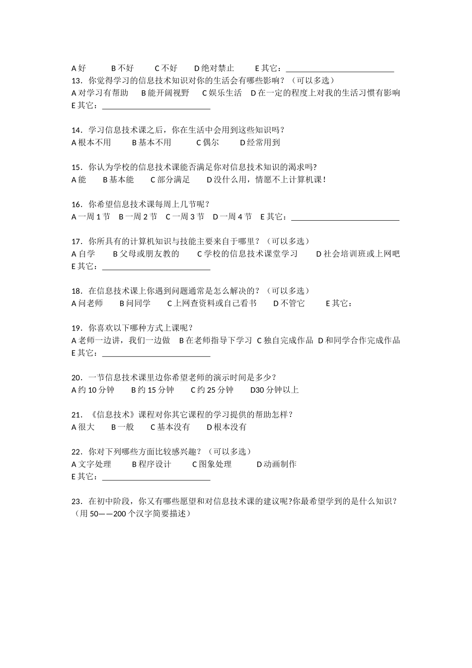 信息技术学科学生调查问卷_第2页