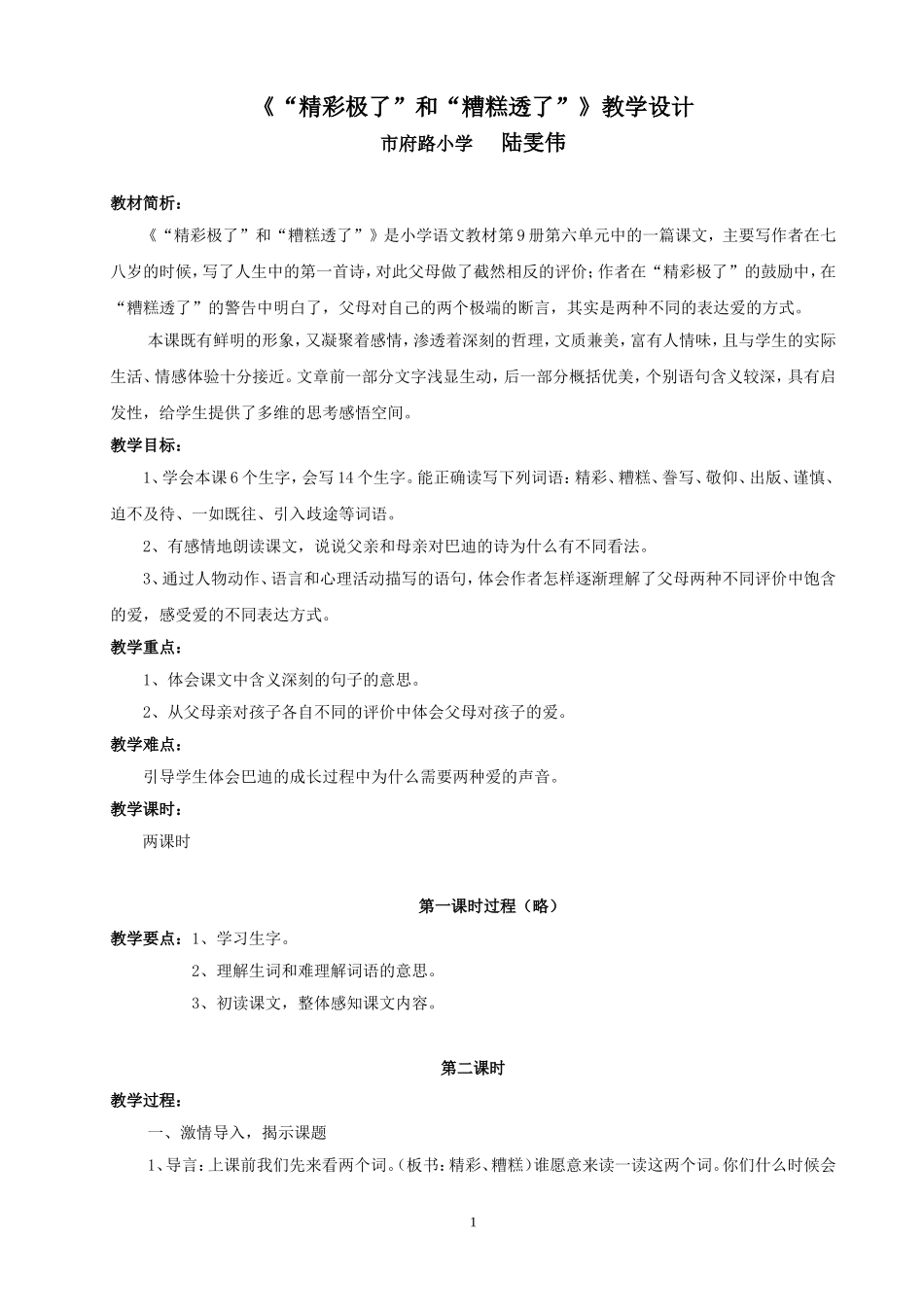 《“精彩极了”和“糟糕透了”》教学设计陆雯伟_第1页