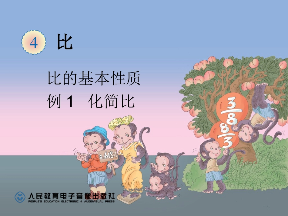 比的基本性质PPT_第1页