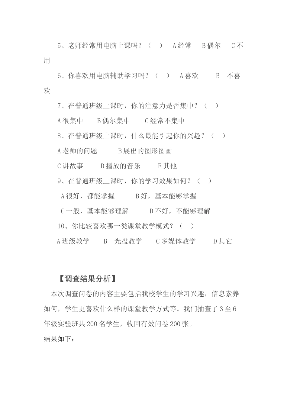 运用现代教育技术优化课堂教学的调查问卷_第2页