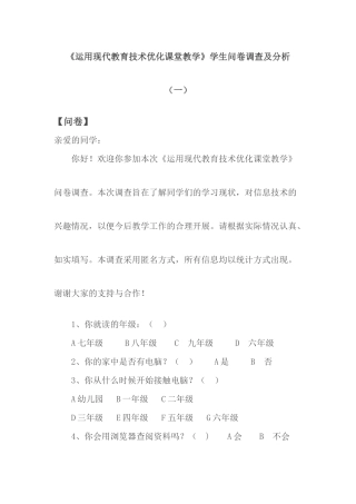 运用现代教育技术优化课堂教学的调查问卷