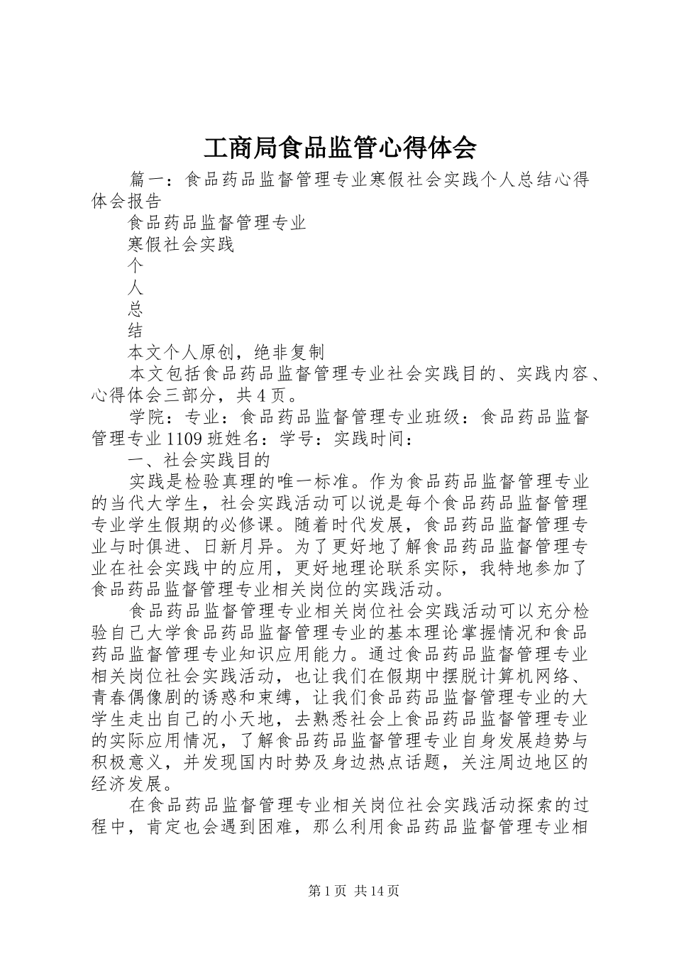 工商局食品监管体会心得_第1页