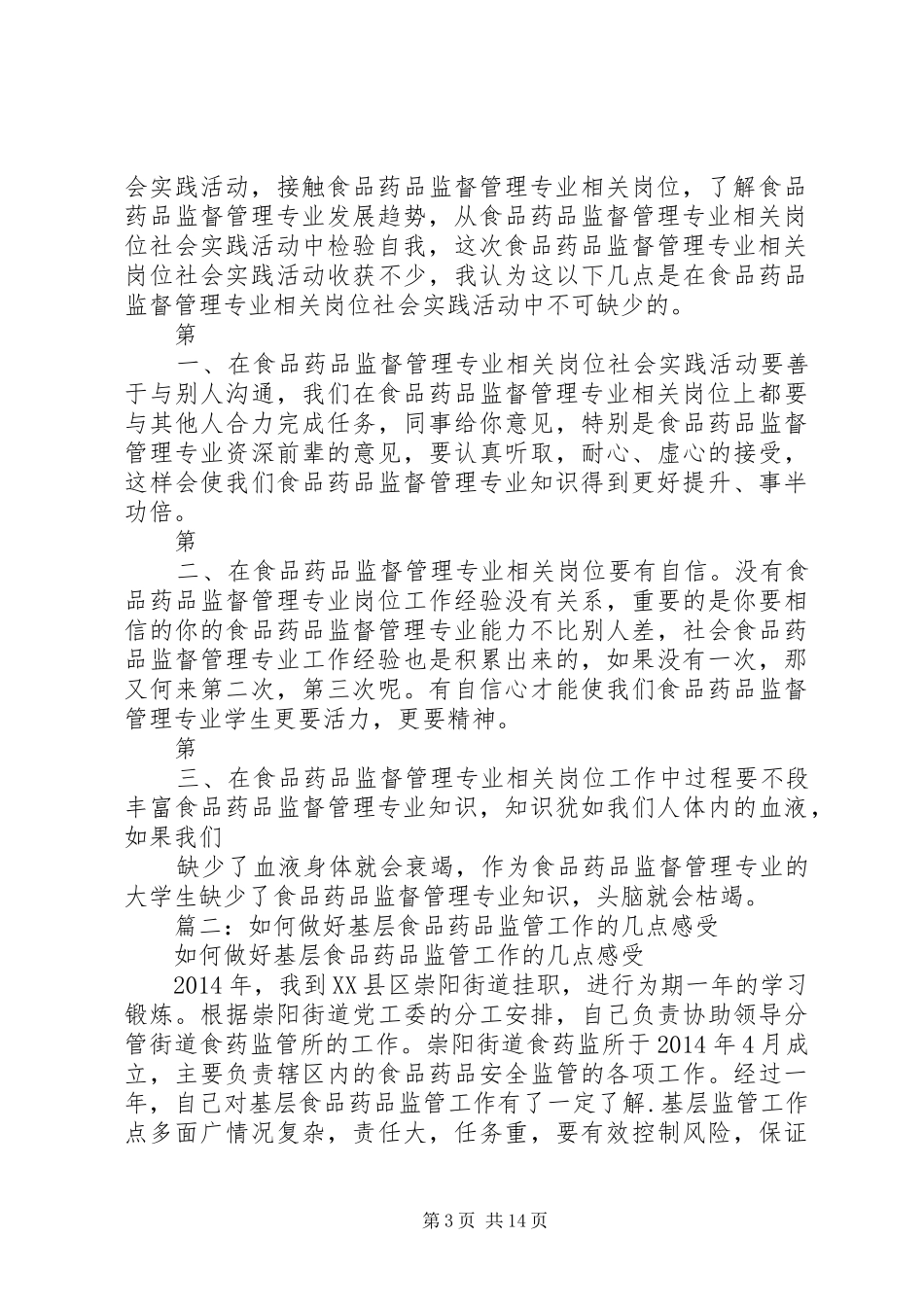 工商局食品监管体会心得_第3页