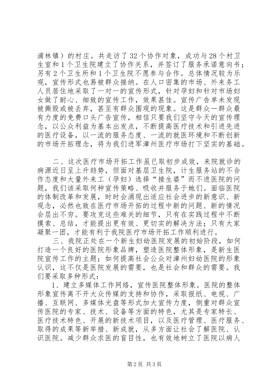 关于医疗市场开拓工作小结 _第2页