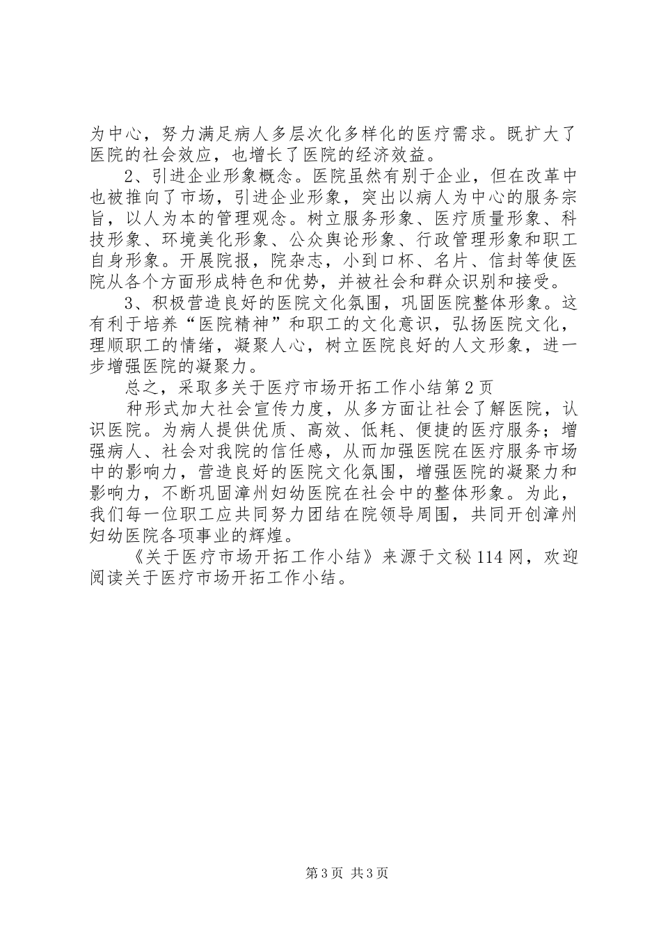 关于医疗市场开拓工作小结 _第3页