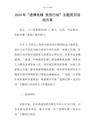 2024年“进博先锋-党员行动”主题党日活动方案