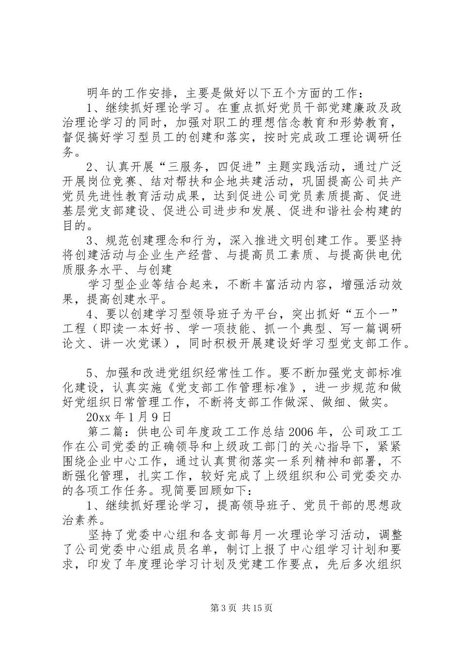供电公司年度政工工作总结 _第3页