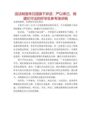 迎法制宣传日国旗下讲话严以律己，做遵纪守法的好学生参考演讲稿 