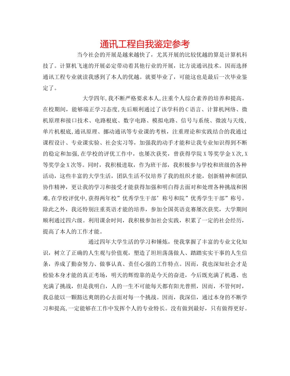 通信工程自我鉴定参考 _第1页