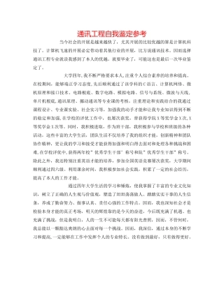 通信工程自我鉴定参考 