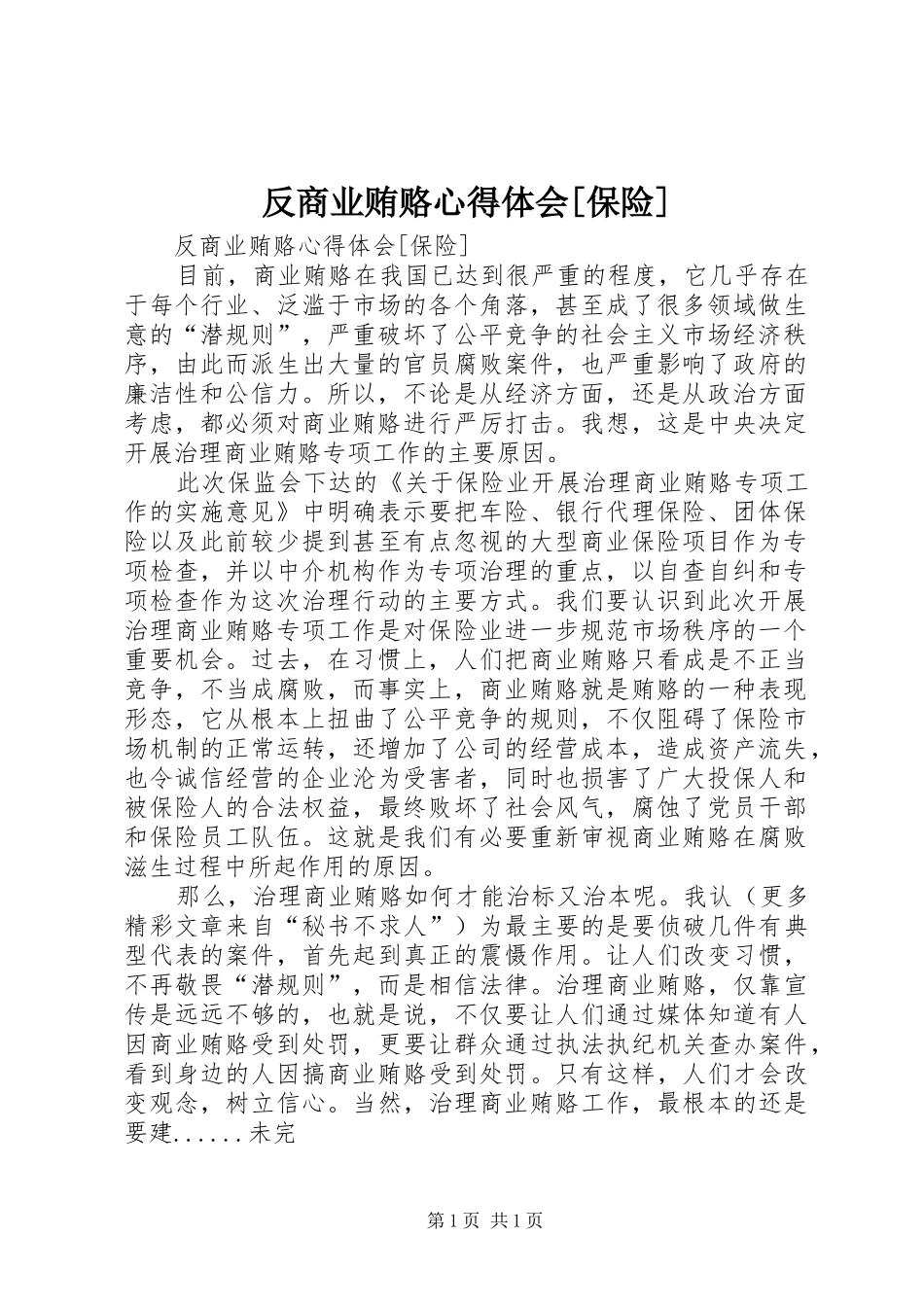 反商业贿赂体会心得[保险]_第1页