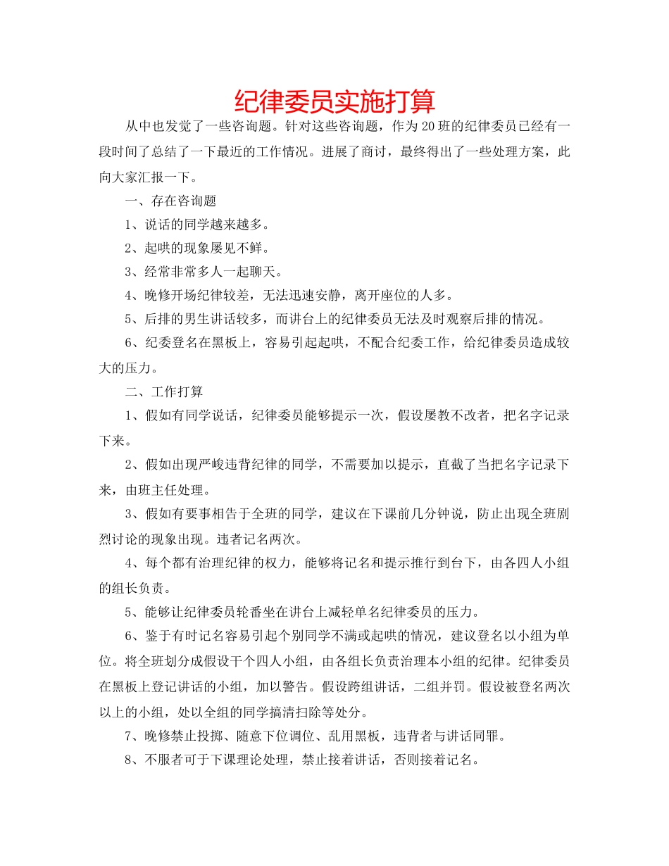 纪律委员实施打算 _第1页