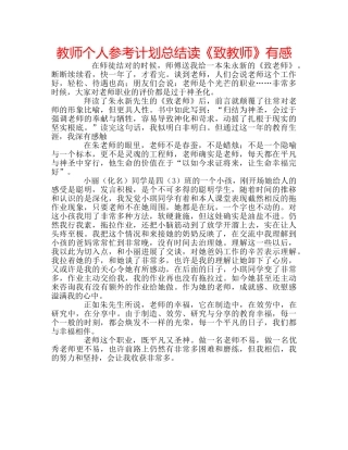 教师个人参考计划总结读《致教师》有感 