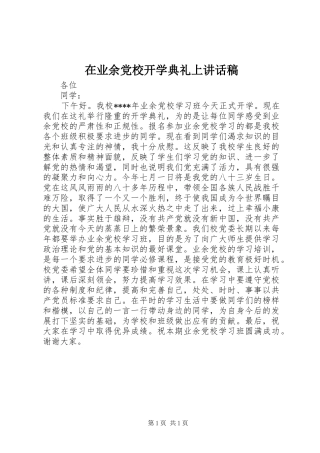 在业余党校开学典礼上的讲话发言稿