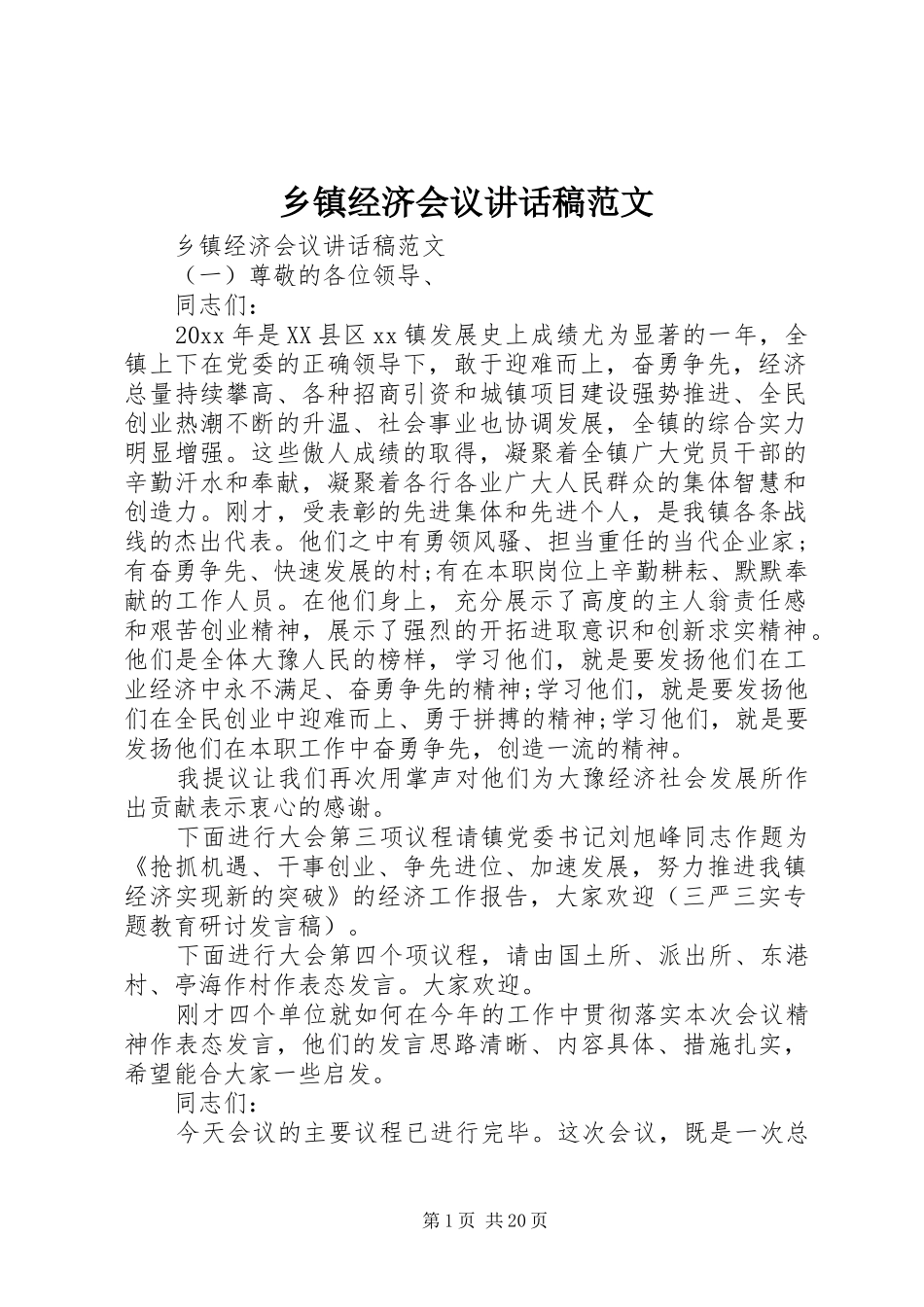乡镇经济会议讲话发言稿范文_第1页