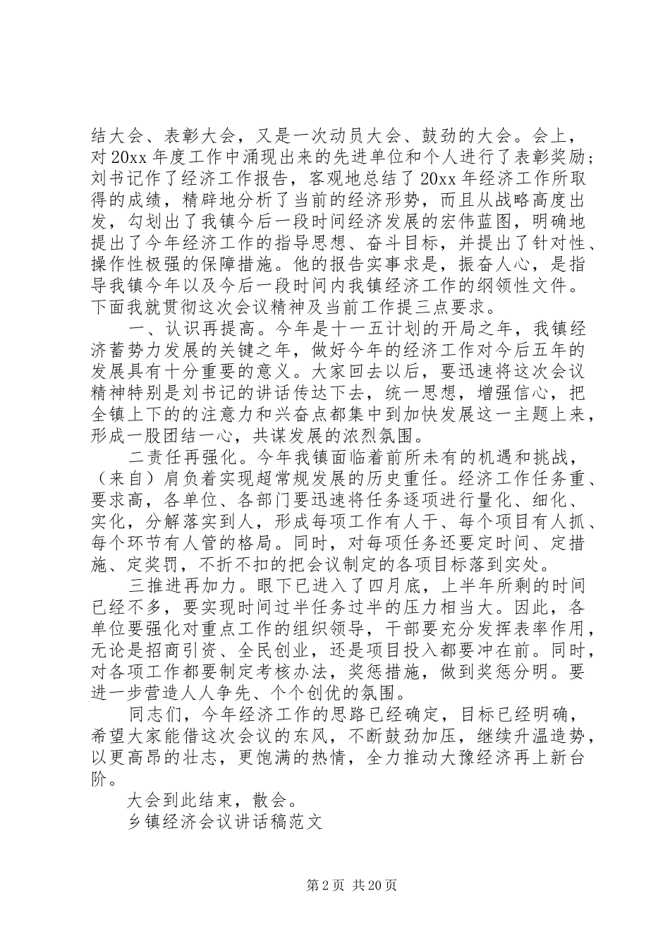 乡镇经济会议讲话发言稿范文_第2页