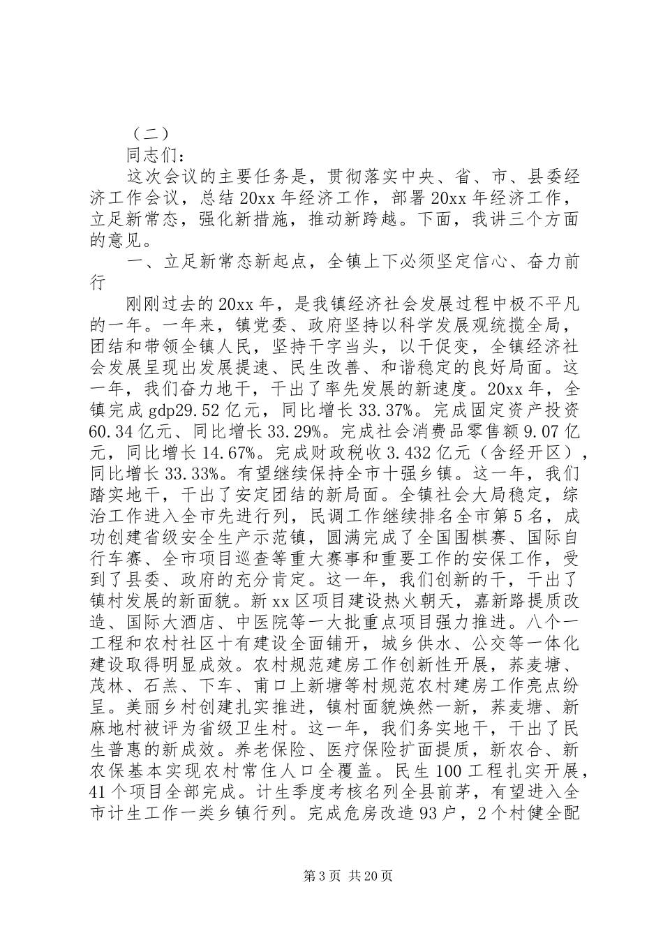 乡镇经济会议讲话发言稿范文_第3页