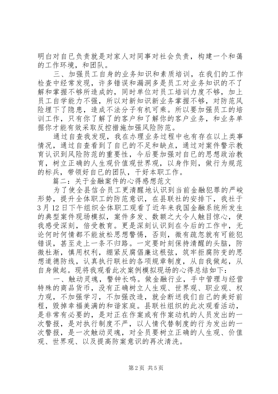 关于金融案件的心得感想范文3篇_第2页