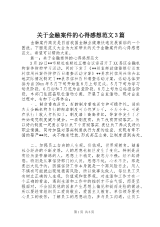 关于金融案件的心得感想范文3篇