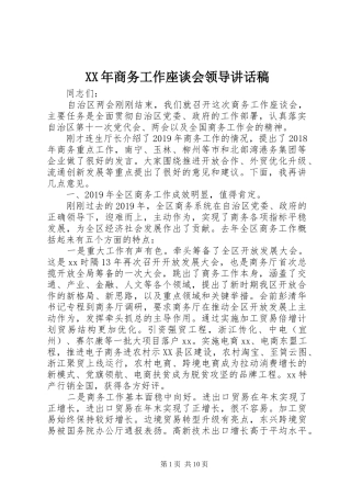 XX年商务工作座谈会领导讲话发言稿