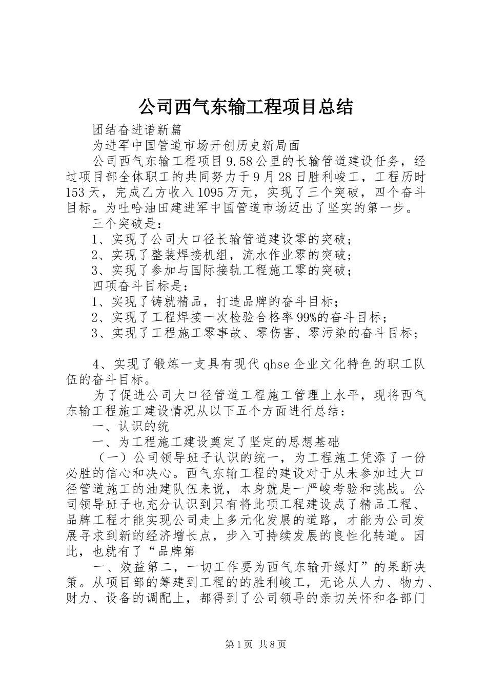 公司西气东输工程项目总结 _第1页