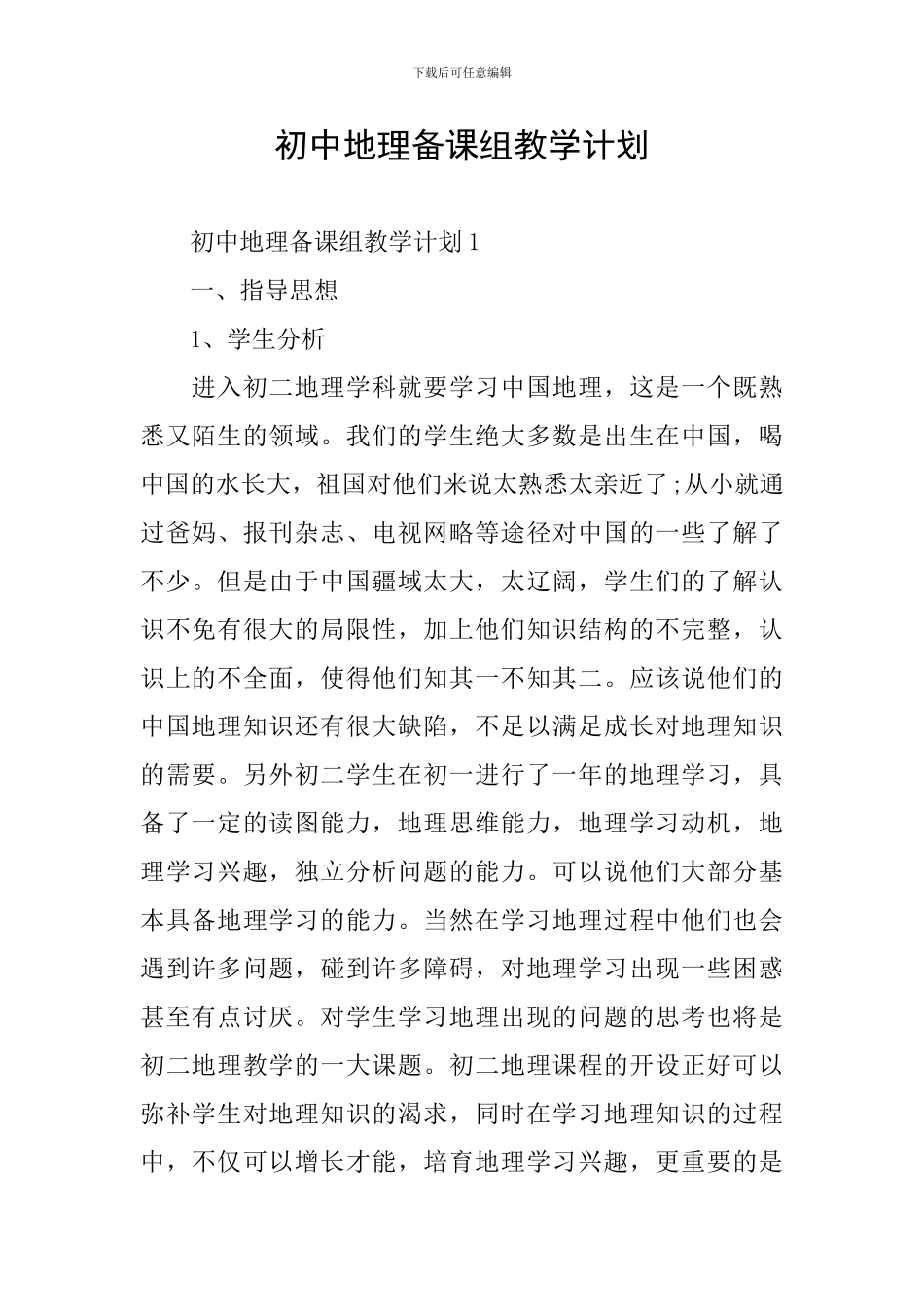 初中地理备课组教学计划_第1页
