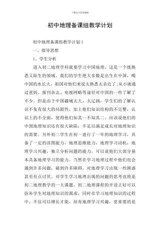 初中地理备课组教学计划