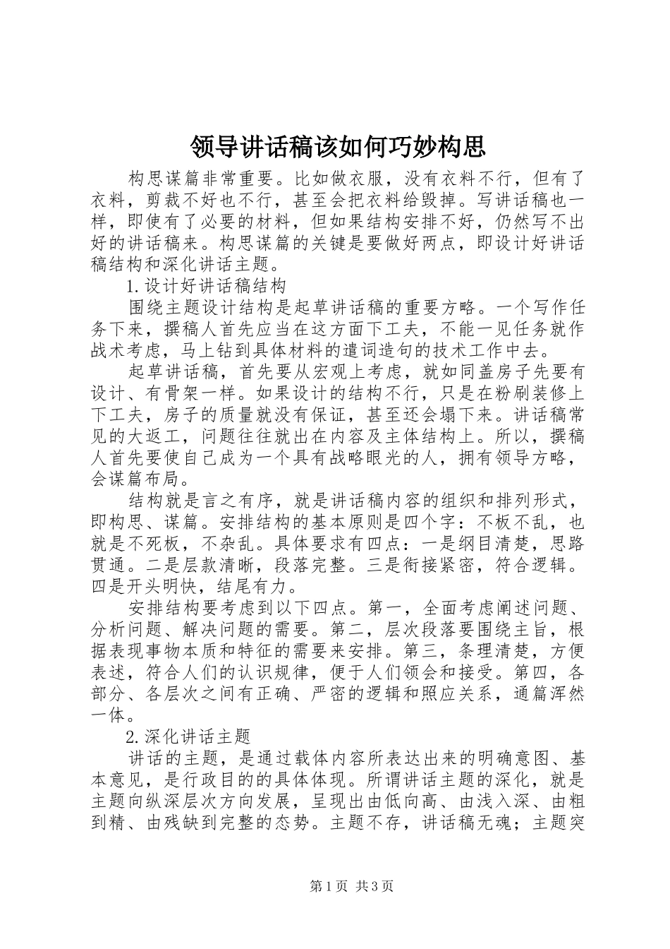 领导讲话发言稿该如何巧妙构思_第1页