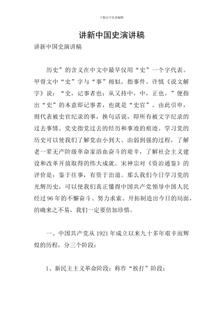讲新中国史演讲稿